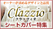 Clazzioシートカバー特集