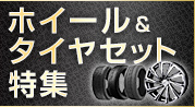 ホイール＆ タイヤセット特集 新作ホイールが 続々入荷！