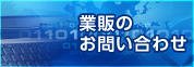 業販のお知らせ