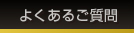 よくあるご質問 国産ミニバン、ワゴン用パーツ専門店 カスタムワゴン