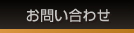 お問い合わせ 国産ミニバン、ワゴン用パーツ専門店 カスタムワゴン