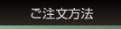 ご注文方法 国産ミニバン、ワゴン用パーツ専門店 カスタムワゴン