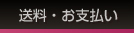 送料・お支払い