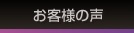 お客様の声 国産ミニバン、ワゴン用パーツ専門店 カスタムワゴン