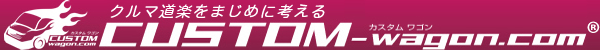 アルファード、ヴェルファイア、ノア、ヴォクシー、ジムニーJB64、ジムニーシエラJB74、NV350キャラバンのカスタムパーツ販売 カスタムワゴン