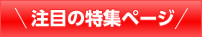 注目の特集ページ