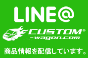 Line@CUSTOM-WAGON.COM始めました！！