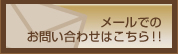 メールでのお問い合わせはこちら!! 国産ミニバン、ワゴン用パーツ専門店 カスタムワゴン
