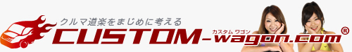 クルマ道楽をまじめに考える　カスタムワゴン