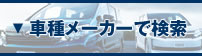 車種メーカーで検索