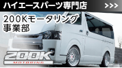 ハイエース200系専門パーツの通販サイト 200Kモータリング