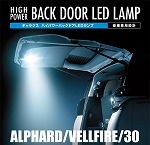 アルファード30系用 GARAX バックドアLEDランプ