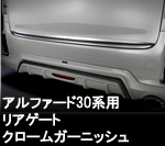 アルファード30系専用 SilkBlaze リアゲートクロームガーニッシュ 