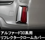 アルファード30系 S/SA/SR用 SilkBlaze リフレクタークロームカバー