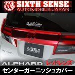 アルファード30系 前期専用 センターガーニッシュ(レッドレンズ)