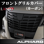 アルファード30系 前期専用 カーボン フロントグリルカバー 