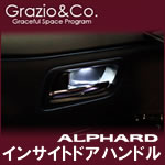 アルファード30系専用 LEDインサイドドアハンドル アンビエント(Grazio&Co.)