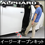 アルファード30系専用 イージーオープンキット(スライドドア)