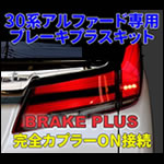 アルファード30系 後期専用 ブレーキプラスキット 