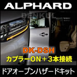 アルファード30系専用 ドアオープンハザードキット 