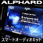 アルファード30系専用 スマートオーディオキット 