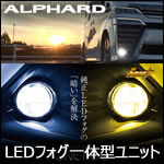 アルファード30系専用 LEDフォグ一体型ユニット(ブラックインナー) 