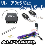 アルファード30系専用 CANインベーダー防止リモコン リレーアタックガード