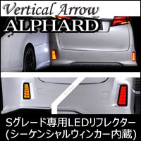 アルファード30系 S/SA/SR専用 LEDリフレクター(シーケンシャルウィンカー内蔵)
