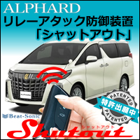 アルファード30系専用 リレーアタック防御装置「シャットアウト」