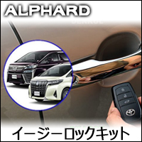 アルファード30系専用 イージーロックキット