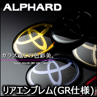 アルファード30系専用 ソリッドカラー リアエンブレム(GR仕様)