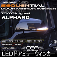 アルファード30系専用 ヴァレンティ LEDシーケンシャルドアミラーウィンカー