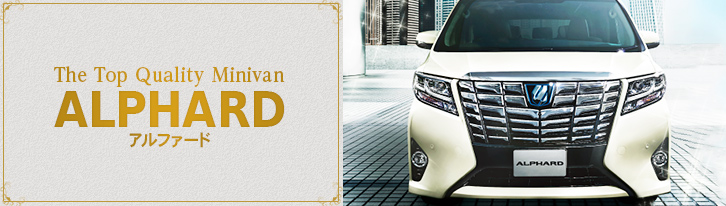 アルファード