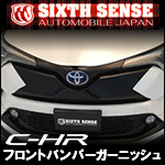 C-HR専用 フロントバンパーガーニッシュ(シックスセンス)