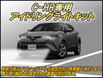 C-HR専用 アイドリングライトキット 