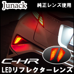 C-HR専用 LEDリフレクターレンズ(ジュナック) 