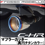 C-HR専用 マフラーカッター(真円チタンカラー)