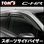 C-HR専用 スポーツサイドバイザー (TOM’s)