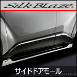C-HR専用 ステンレス サイドドアモール (SilkBlaze) 