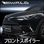 C-HR専用 フロントスポイラー(WALD)
