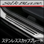 C-HR専用 ステンレス スカッフプレート (SilkBlaze)
