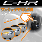 C-HR専用 ワンタッチ ウインカーキット 