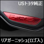 C-HR専用 リアバンパーセンターレンズ(ロゴ入り)