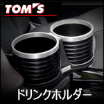 C-HR専用 ドリンクホルダー(TOMs)