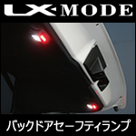 C-HR用 LEDバックドアセーフティランプ(LXモード)  