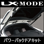 C-HR専用 パワーバックドアキット(LXモード)
