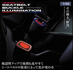 C-HR専用 シートベルトバックルイルミネーション(ヴァレンティ)  