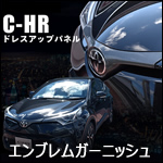 C-HR専用 フロントエンブレムガーニッシュ