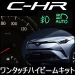 C-HR専用 ワンタッチ ハイビームキット 