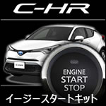 C-HR専用 イージースタートキット 